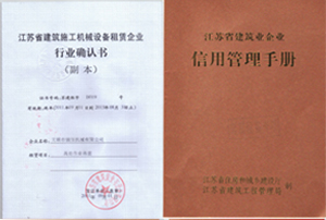 建筑機械租賃確認書(shū)和信用管理手冊